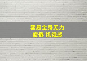 容易全身无力 疲倦 饥饿感